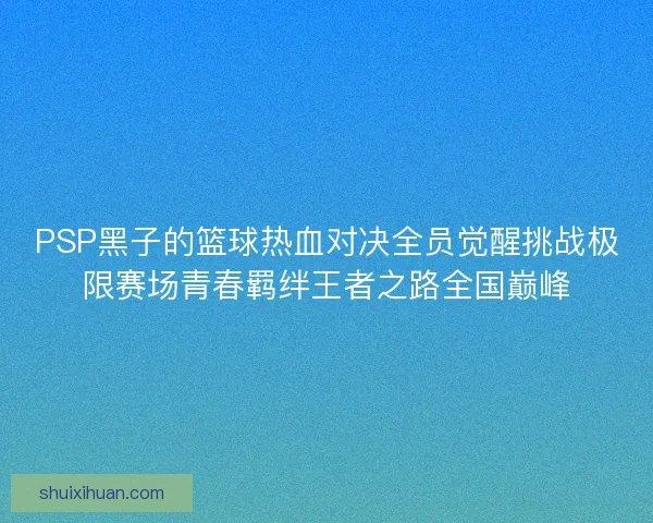 PSP黑子的篮球热血对决全员觉醒挑战极限赛场青春羁绊王者之路全国巅峰